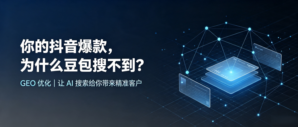 你的抖音爆款，为什么豆包搜不到？读懂 GEO，抢占曲江区 AI 搜索新流量